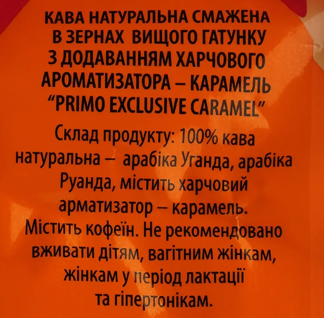 Кофе в зернах Виденский кофе Primo Exclusive Caramel 1 кг 100% арабика средней обжарки ароматизированный карамель для кофемашины турки френч пресса пуровера - изображение 9