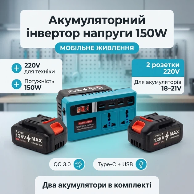 Інвертор + 2 акумулятори 18V-21V у 220 V (150 W, 2 розетки, QC3.0 + Type-C + 2xUSB) - зображення 2