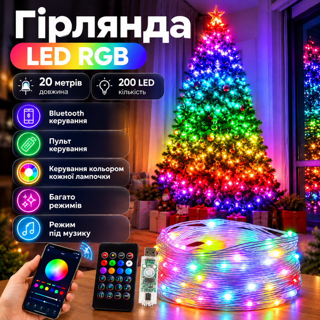 Гирлянда умная RGB 20 м 200 LED с управлением со смартфона (Bluetooth) и пультом, USB Smart гирлянда - Фото 1 Гирлянда умная RGB 20 м 200 LED с управлением со смартфона (Bluetooth) и пультом, USB Smart гирлянда - изображение 1