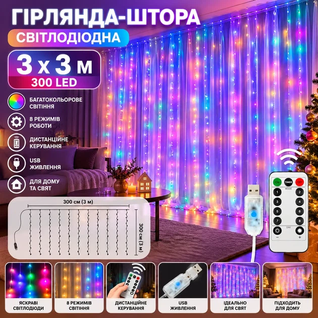 Гирлянда-штора LED 3×3 м 300 светодиодов мультиколор, 8 режимов, USB, с пультом ДУ - Фото 1 Гирлянда-штора LED 3×3 м 300 светодиодов мультиколор, 8 режимов, USB, с пультом ДУ - изображение 1