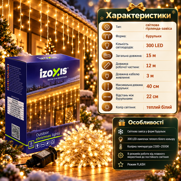 Гирлянда Izoxis 26710 300 LED 15 м теплый белый цвет 8 режимов IP44 Светодиодный занавес сосульки новогодняя уличная для окон фасада балкона с мерцанием - изображение 2