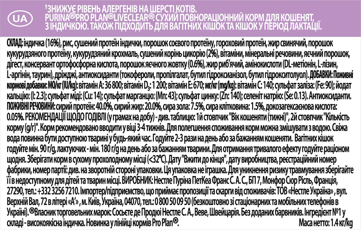 Сухой полнорационный корм для котят Purina Pro Plan LiveClear для уменьшения аллергенов на шерсти с индейкой 1.4 кг (7613287232526) - Фото 5 Сухой полнорационный корм для котят Purina Pro Plan LiveClear для уменьшения аллергенов на шерсти с индейкой 1.4 кг (7613287232526) - изображение 5