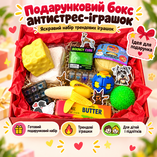 Подарунковий бокс антистрес-іграшок: Сквіш сир,масло, лід, банан, тост, клікер на 4 та 9 клавіш, Дамплінг, спіннер, попригун - Фото 1 Подарунковий бокс антистрес-іграшок: Сквіш сир,масло, лід, банан, тост, клікер на 4 та 9 клавіш, Дамплінг, спіннер, попригун - изображение 1