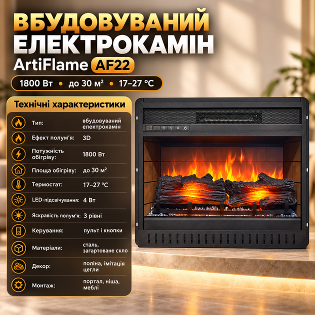 Електрокамін для дому ArtiFlame 1800 Вт 3d ефект полум'я електрокамін вбудований декоративні поліна камін електричний з термостатом від 17 до 27 градусів пульт таймер до 6 годин - зображення 2