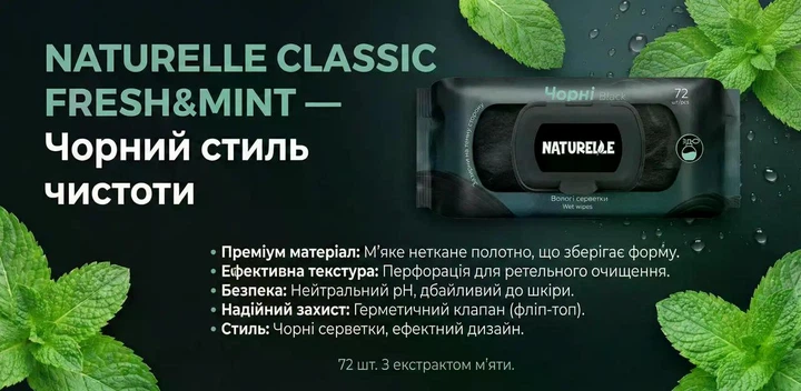Влажные салфетки универсальные Naturelle Classic Fresh&Mint черные 72 шт. - изображение 2