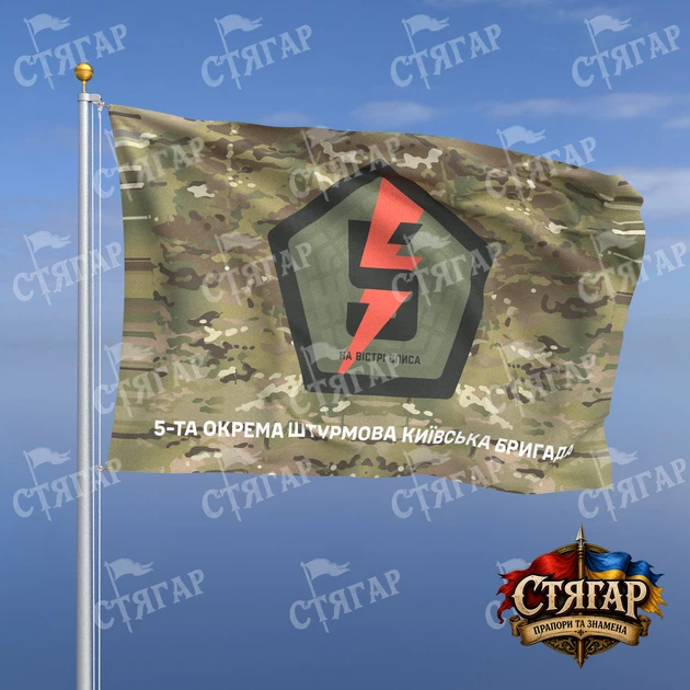 Флаг Стягар 5 ОШБр мультикам надпись снизу 0,4 х 0,6 м - Фото 1 Флаг Стягар 5 ОШБр мультикам надпись снизу 0,4 х 0,6 м - изображение 1