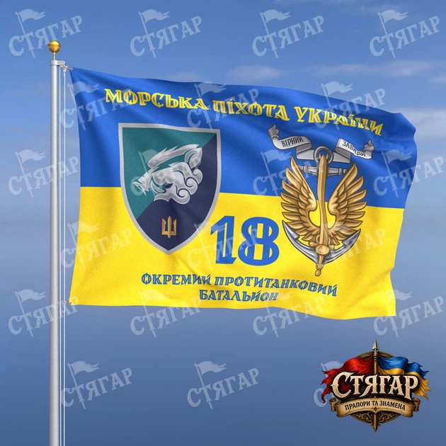 Флаг Стягар 18 отдельный противотанковый батальон на флаге Украины Морська піхота України с якорем стиль 2 размер 1,35 х 0,9 м - Фото 1 Флаг Стягар 18 отдельный противотанковый батальон на флаге Украины Морська піхота України с якорем стиль 2 размер 1,35 х 0,9 м - изображение 1