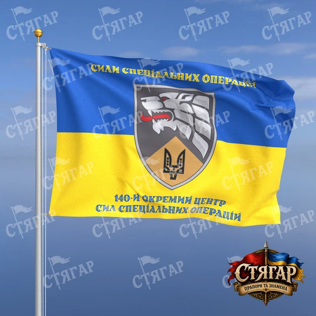 Флаг Стягар 140 отдельный центр сил специальных операций на флаге Украины надписи сверху и снизу стиль 2 размер 1,35 х 0,9 м - Фото 1 Флаг Стягар 140 отдельный центр сил специальных операций на флаге Украины надписи сверху и снизу стиль 2 размер 1,35 х 0,9 м - изображение 1
