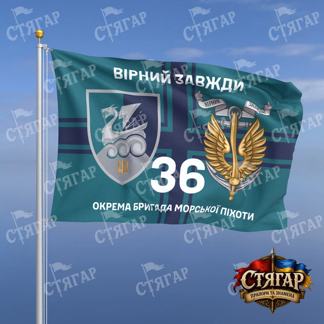 Прапор Стягар 36 окрема бригада морської піхоти на прапорі ВМС Вірний завжди з якорем 1,35 х 0,9 м - Фото 1 Прапор Стягар 36 окрема бригада морської піхоти на прапорі ВМС Вірний завжди з якорем 1,35 х 0,9 м - зображення 1