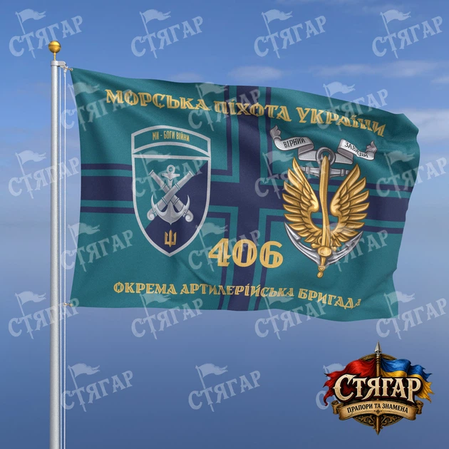 Флаг Стягар 406 ОАБр флаг ВМС Морська піхота України золотые буквы с якорем шеврон девиз ст 2 размер 0,4 х 0,6 м - Фото 1 Флаг Стягар 406 ОАБр флаг ВМС Морська піхота України золотые буквы с якорем шеврон девиз ст 2 размер 0,4 х 0,6 м - изображение 1