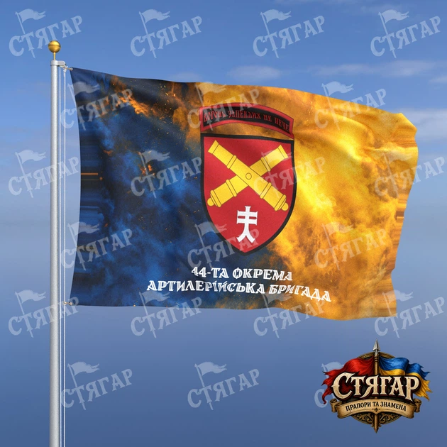 Флаг Стягар 44 отдельная артиллерийская бригада дым на флаге Украины надпись снизу стиль 2 размер 1,35 х 0,9 м - Фото 1 Флаг Стягар 44 отдельная артиллерийская бригада дым на флаге Украины надпись снизу стиль 2 размер 1,35 х 0,9 м - изображение 1
