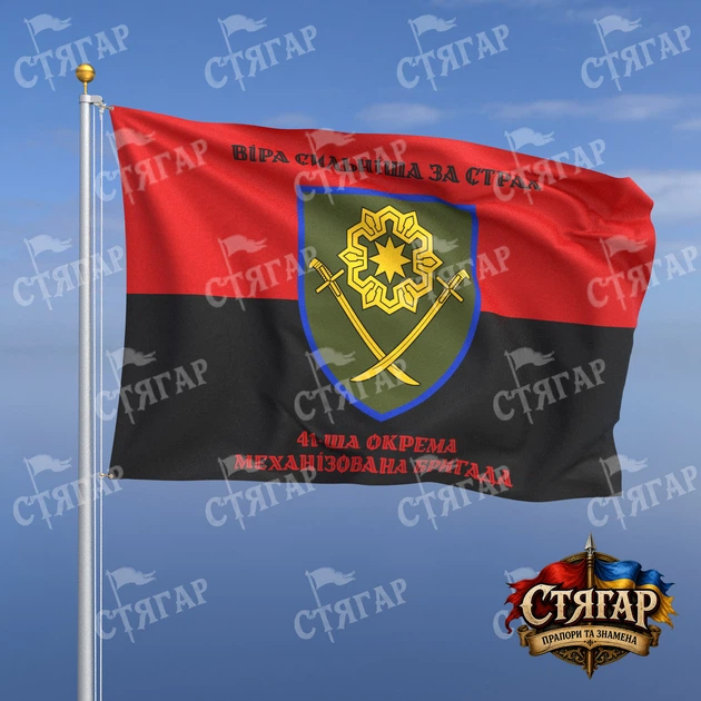 Прапор Стягар 41 ша механізована бригада на прапорі УПА написи зверху і знизу стиль 2 розмір 0,4 х 0,6 м - Фото 1 Прапор Стягар 41 ша механізована бригада на прапорі УПА написи зверху і знизу стиль 2 розмір 0,4 х 0,6 м - зображення 1