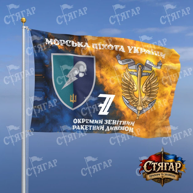 Флаг Стягар 7 отдельный зенитный ракетный дивизион дым на флаге Украины Морська піхота України с якорем стиль 2 размер 2,25 х 1,5 м - Фото 1 Флаг Стягар 7 отдельный зенитный ракетный дивизион дым на флаге Украины Морська піхота України с якорем стиль 2 размер 2,25 х 1,5 м - изображение 1