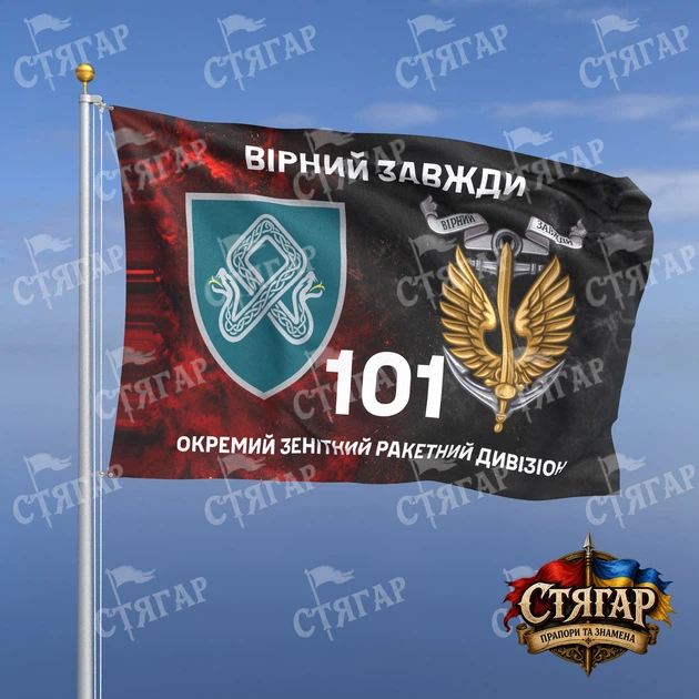 Прапор Стягар 101 окремий зенітний ракетний дивізіон дим на прапорі УПА Вірний завжди з якорем 1,05 х 0,7 м - Фото 1 Прапор Стягар 101 окремий зенітний ракетний дивізіон дим на прапорі УПА Вірний завжди з якорем 1,05 х 0,7 м - зображення 1