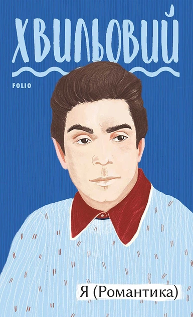 Книга Я (Романтика). Микола Хвильовий (9789660394827) - Фото 1 Книга Я (Романтика). Микола Хвильовий (9789660394827) - зображення 1