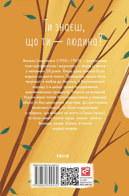 Книга Ти знаєш, що ти - людина?. Василь Симоненко - изображение 2