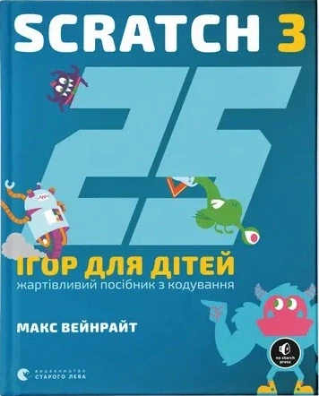 Книга 25 ігор для дітей. Scratch 3 - Фото 1 Книга 25 ігор для дітей. Scratch 3 - изображение 1