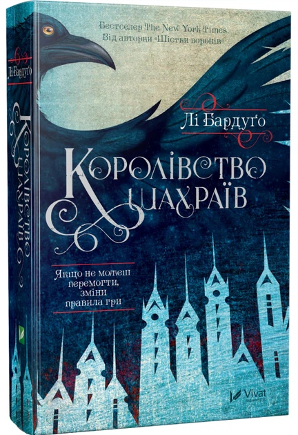 Книга Королівство шахраїв. Лі Бардуго - изображение 2