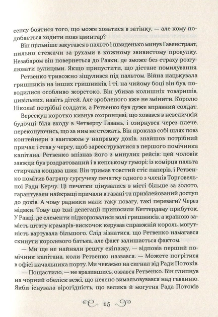 Книга Королівство шахраїв. Лі Бардуго - изображение 7