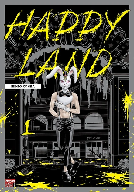 Манґа Happy Land. Том 1. Шінґо Хонда - Фото 1 Манґа Happy Land. Том 1. Шінґо Хонда - зображення 1