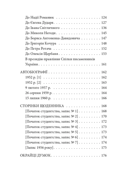 Книга Краще знати про що пишеш. Статті, рецензії, виступи, листи. Василь Симоненко - изображение 5
