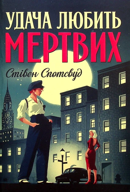 Книга Удача любить мертвих. Пентекост і Паркер. Книга 1. Стівен Спотсвуд - Фото 1 Книга Удача любить мертвих. Пентекост і Паркер. Книга 1. Стівен Спотсвуд - изображение 1