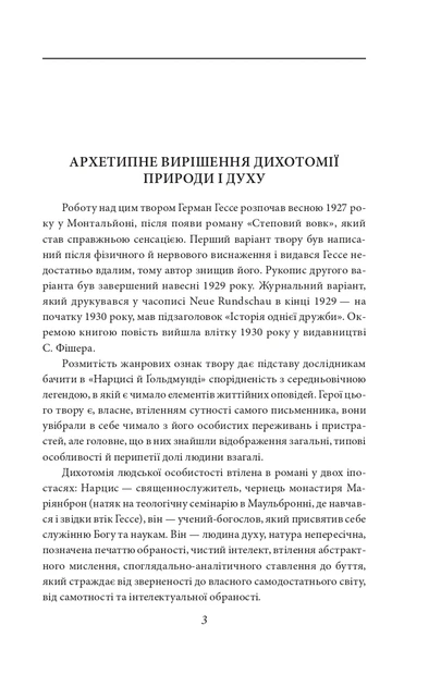 Книга Нарцис і Ґольдмунд. Герман Гессе - Фото 4 Книга Нарцис і Ґольдмунд. Герман Гессе - зображення 4