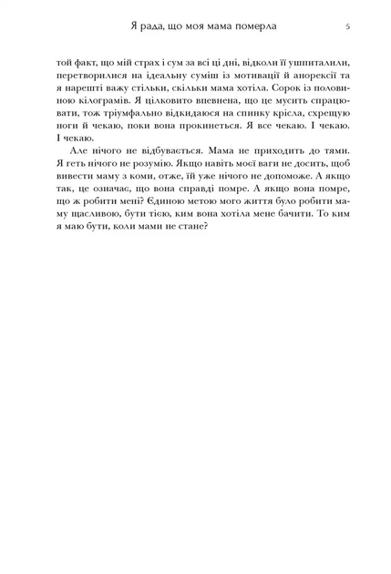 Книга Я рада, що моя мама померла. Дженнетт Мaккерді - изображение 5