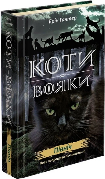 Книга Коти-вояки. Нове пророцтво. Книга 1. Північ. Ерін Гантер - Фото 1 Книга Коти-вояки. Нове пророцтво. Книга 1. Північ. Ерін Гантер - изображение 1