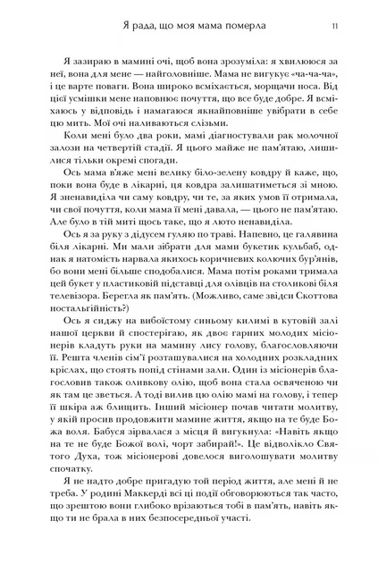 Книга Я рада, що моя мама померла. Дженнетт Мaккерді - изображение 9