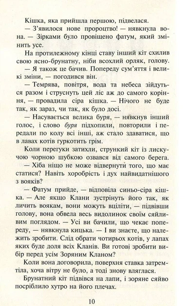 Книга Коти-вояки. Нове пророцтво. Книга 1. Північ. Ерін Гантер - Фото 6 Книга Коти-вояки. Нове пророцтво. Книга 1. Північ. Ерін Гантер - изображение 6