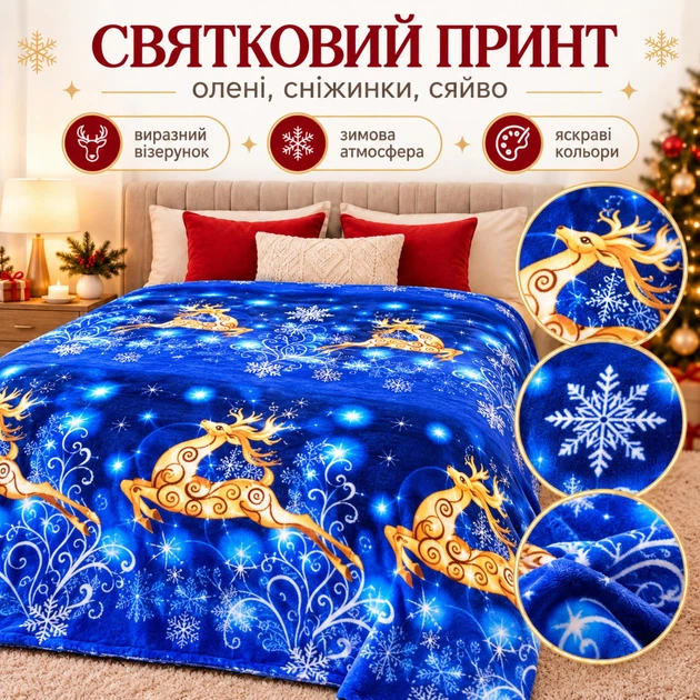 Плед флісовий новорічний різдвяний Epico 200×230 см Олені Сніжинки Сяйво - Фото 2 Плед флісовий новорічний різдвяний Epico 200×230 см Олені Сніжинки Сяйво - зображення 2