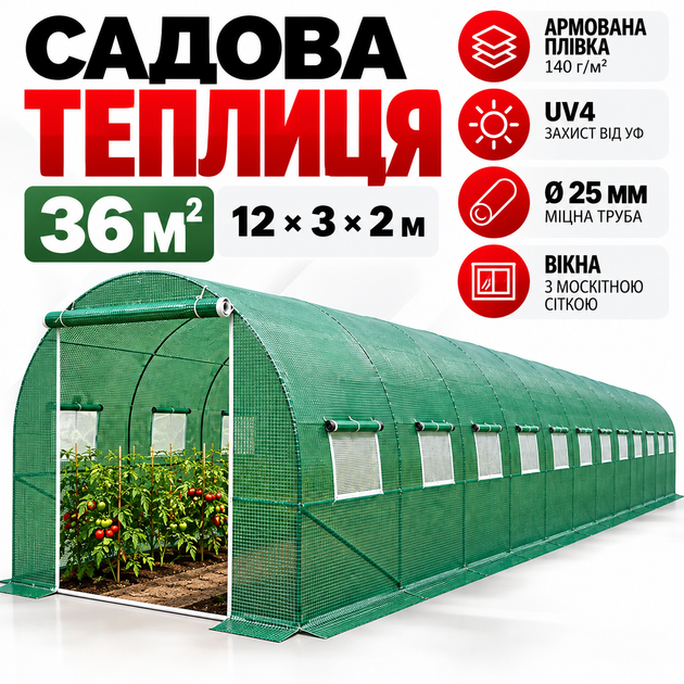 Садовая теплица 36 м2 12 × 3 × 2 м, армированная пленка 140 г/м2 UV4, 24 окна, труба 25 мм - Фото 1 Садовая теплица 36 м2 12 × 3 × 2 м, армированная пленка 140 г/м2 UV4, 24 окна, труба 25 мм - изображение 1