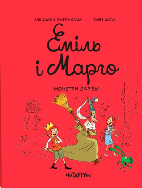Комікс Еміль і Марго. Монстри скрізь!. Олів’є Мюллер - Фото 1 Комікс Еміль і Марго. Монстри скрізь!. Олів’є Мюллер - изображение 1
