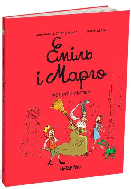 Комікс Еміль і Марго. Монстри скрізь!. Олів’є Мюллер - Фото 2 Комікс Еміль і Марго. Монстри скрізь!. Олів’є Мюллер - изображение 2