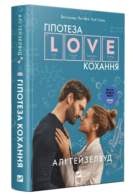 Книга Гіпотеза кохання. Автор - Алі Гейзелвуд (Vivat) (кінообкладинка) - Фото 1 Книга Гіпотеза кохання. Автор - Алі Гейзелвуд (Vivat) (кінообкладинка) - зображення 1