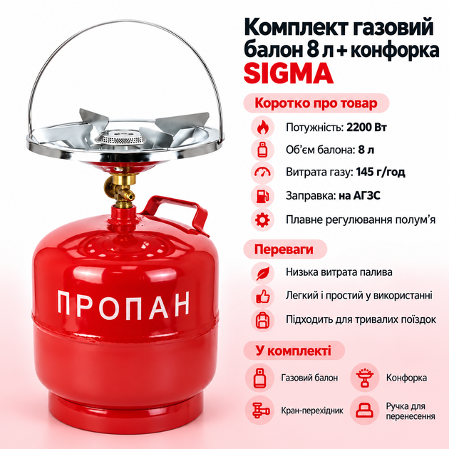 Газовый баллон 8 л в комплекте с горелкой Sigma - Фото 2 Газовый баллон 8 л в комплекте с горелкой Sigma - изображение 2