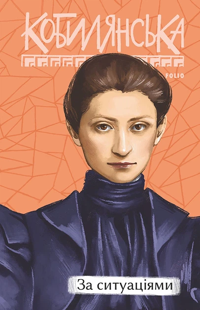 Книга За ситуаціями. Ольга Кобилянська - Фото 1 Книга За ситуаціями. Ольга Кобилянська - изображение 1