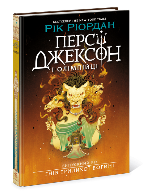 Персі Джексон. Випускний рік. Гнів Триликої богині. Книга 2 (9786170998989) - Фото 1 Персі Джексон. Випускний рік. Гнів Триликої богині. Книга 2 (9786170998989) - изображение 1