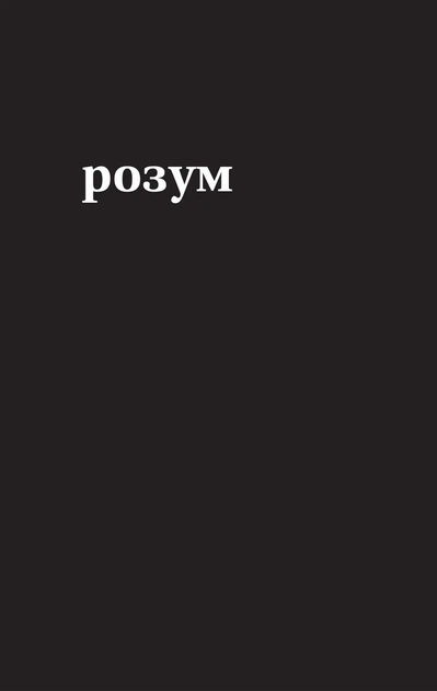 Книга Тіло, мій дім. Рупі Каур - изображение 5