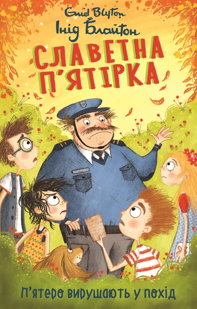 Книга П’ятеро вирушають у похід. Славетна п’ятірка. Книга 10. Інід Блайтон - Фото 1 Книга П’ятеро вирушають у похід. Славетна п’ятірка. Книга 10. Інід Блайтон - зображення 1