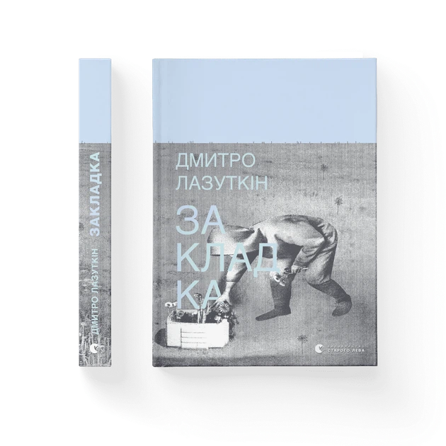 Книга Закладка. Дмитро Лазуткін - Фото 2 Книга Закладка. Дмитро Лазуткін - изображение 2