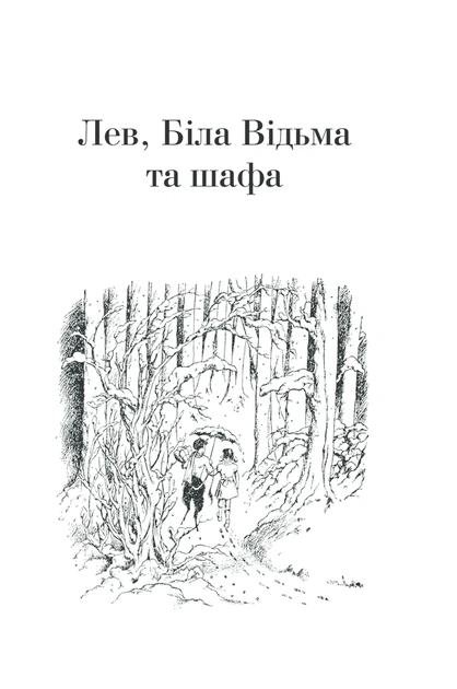 Книга Хроніки Нарнії. Повна історія чарівного світу. Клайв Стейплз Льюїс - зображення 7