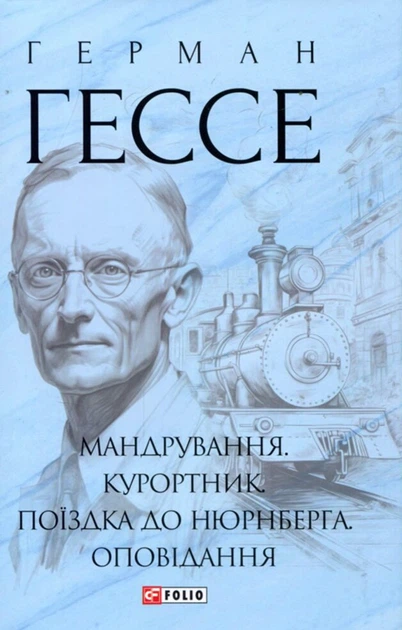Книга Мандрування. Курортник. Поїздка до Нюрнберга. Оповідання. Герман Гессе - Фото 1 Книга Мандрування. Курортник. Поїздка до Нюрнберга. Оповідання. Герман Гессе - изображение 1