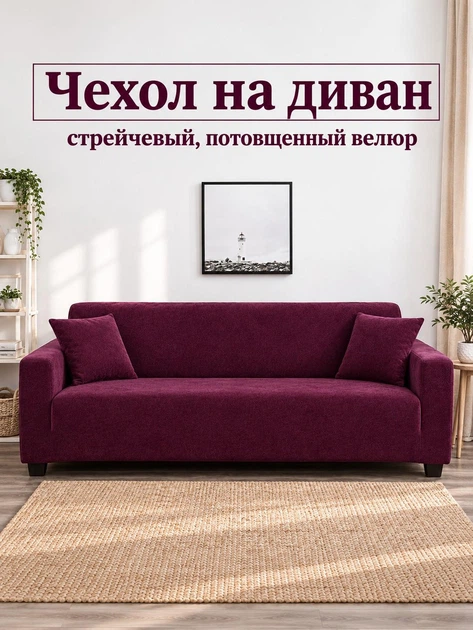 Чехол на угловой или прямой Четырехместный диван универсальный с/без подлокотников 235-300 фиолетовый - Фото 2 Чехол на угловой или прямой Четырехместный диван универсальный с/без подлокотников 235-300 фиолетовый - изображение 2