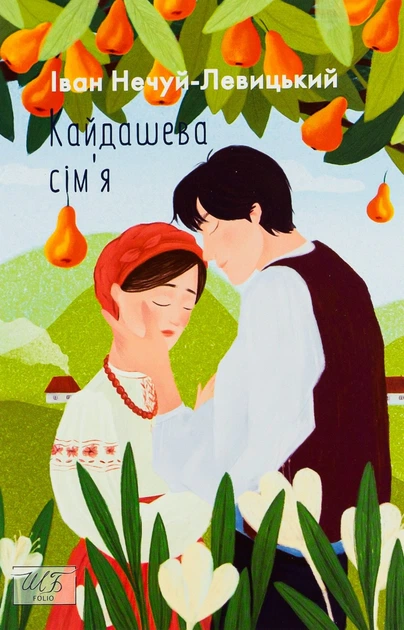 Книга Кайдашева сiм'я. Іван Нечуй-Левицький - Фото 1 Книга Кайдашева сiм'я. Іван Нечуй-Левицький - зображення 1