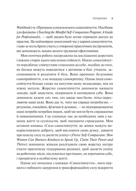 Самоспівчуття. Перевірена сила доброти до себе (9786171713956) - изображение 6
