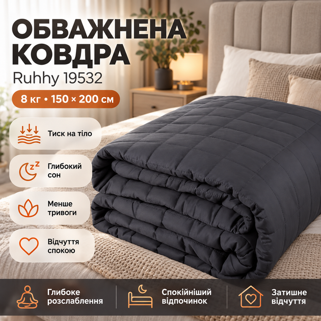 Антистрессовое одеяло Ruhhy 8 кг гравитационное утяжеленное 150х200 см серое эффект глубокого давления - Фото 2 Антистрессовое одеяло Ruhhy 8 кг гравитационное утяжеленное 150х200 см серое эффект глубокого давления - изображение 2