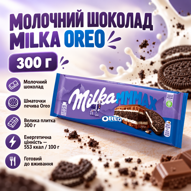 Шоколад молочный Milka Oreo с кусочками печенья ореховой пастой хрустящей начинкой большая десертная плитка для чая кофе и перекуса 300 г - Фото 1 Шоколад молочный Milka Oreo с кусочками печенья ореховой пастой хрустящей начинкой большая десертная плитка для чая кофе и перекуса 300 г - изображение 1
