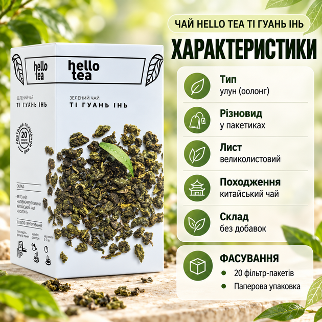 Чай улун Hello Tea Ті Гуань Інь зелений китайський великолистовий натуральний без добавок листовий у фільтр пакетах 20 шт - Фото 4 Чай улун Hello Tea Ті Гуань Інь зелений китайський великолистовий натуральний без добавок листовий у фільтр пакетах 20 шт - изображение 4